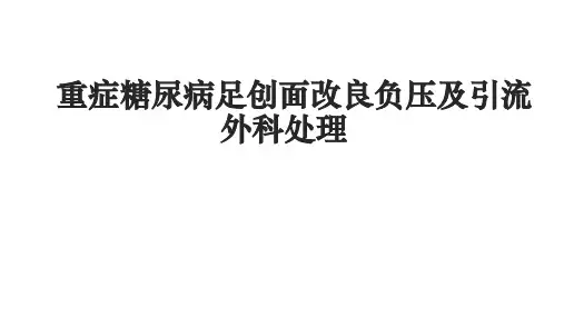 NPWT在重症下肢缺血性溃疡创面修复的单中心应用经验学习课件