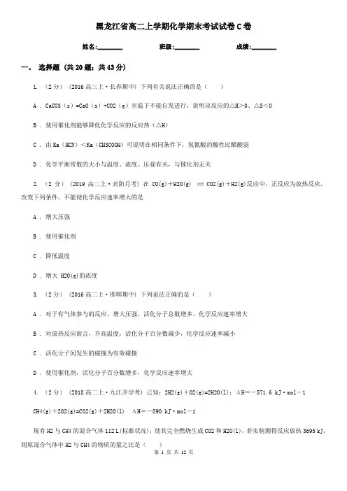 黑龙江省高二上学期化学期末考试试卷C卷