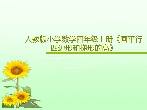 人教版小学数学四年级上册《画平行四边形和梯形的高》23页PPT