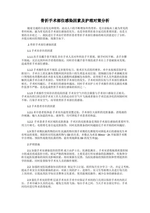 骨折手术部位感染因素及护理对策分析