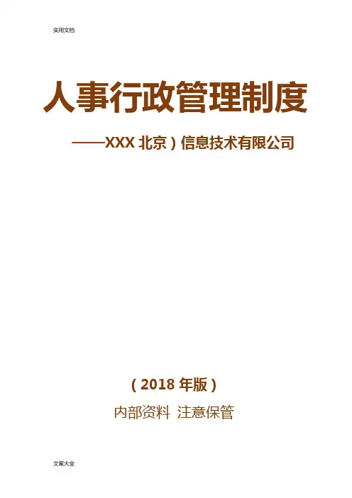 人事行政管理系统规章制度