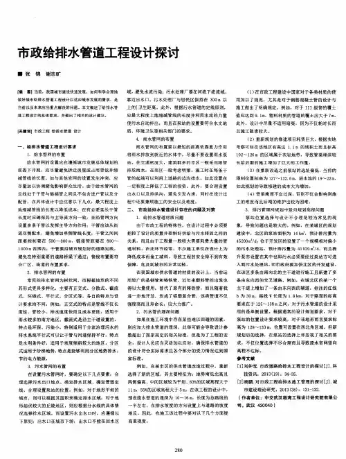 市政给排水管道工程设计探讨