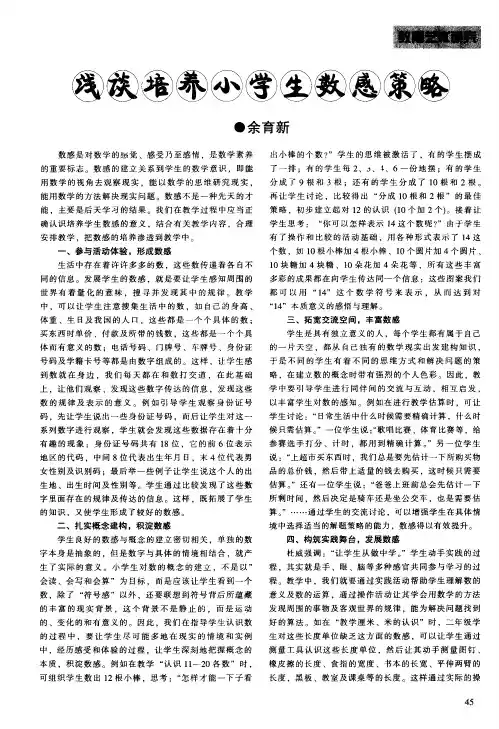 浅谈培养小学生数感策略