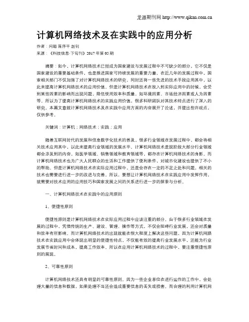计算机网络技术及在实践中的应用分析 2