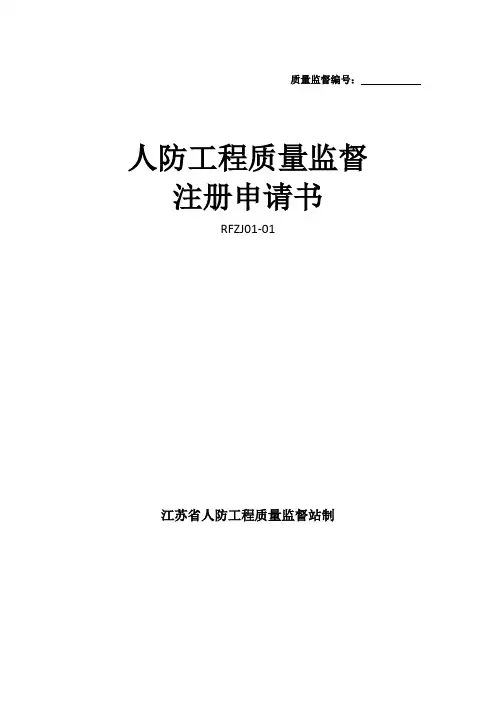 人防工程质量监督注册申请书