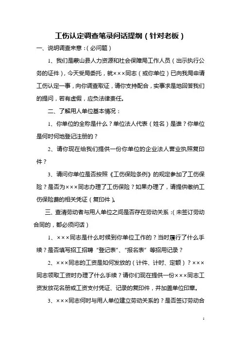 工伤调查笔录提纲