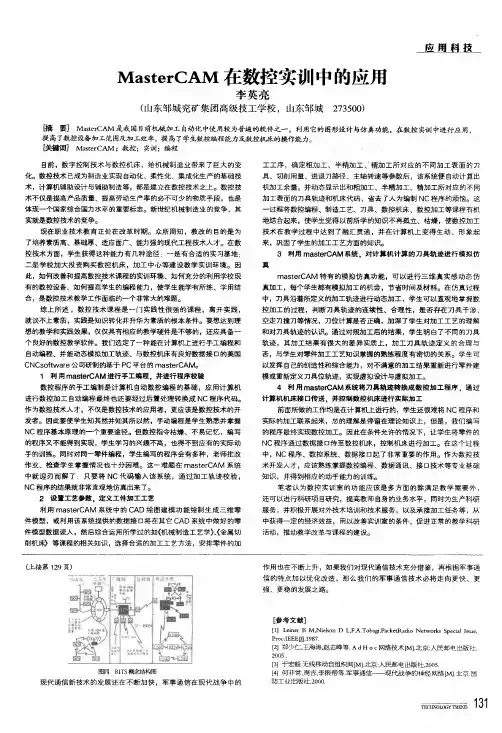 mastercam在数控实训中的应用