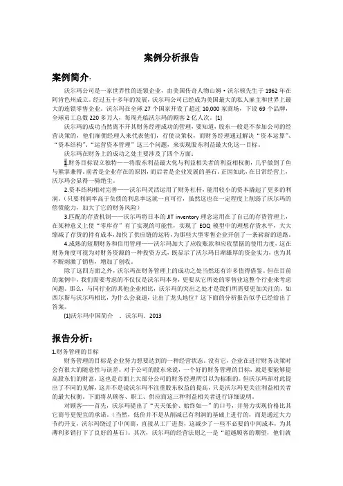 沃尔玛案例分析报告 2