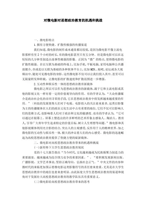 对微电影对思想政治教育的机遇和挑战
