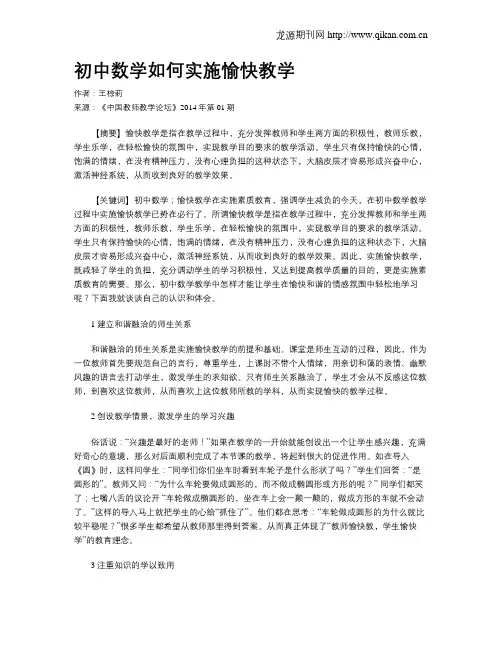 初中数学如何实施愉快教学
