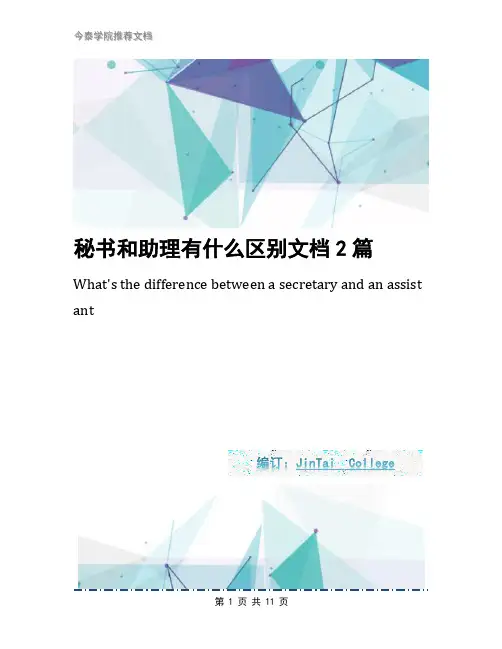 秘书和助理有什么区别文档2篇