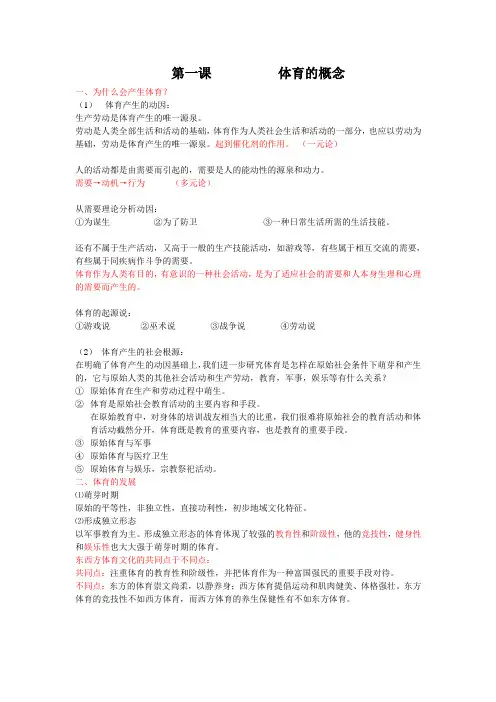 大学体育概论第一课体育概念