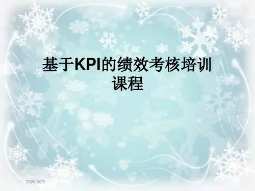 基于KPI的绩效考核培训课程