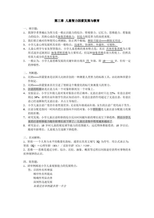 儿童发展与教育心理学,重点知识(第三章 儿童智力因素发展与教育)