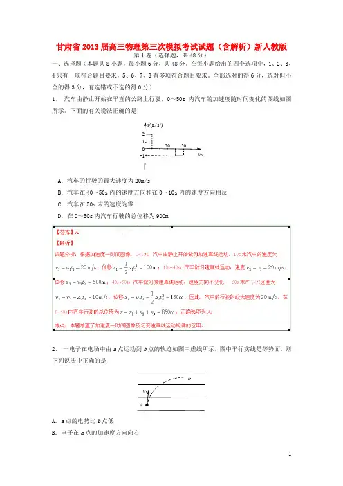 甘肃省高三物理第三次模拟考试试题(含解析)新人教版