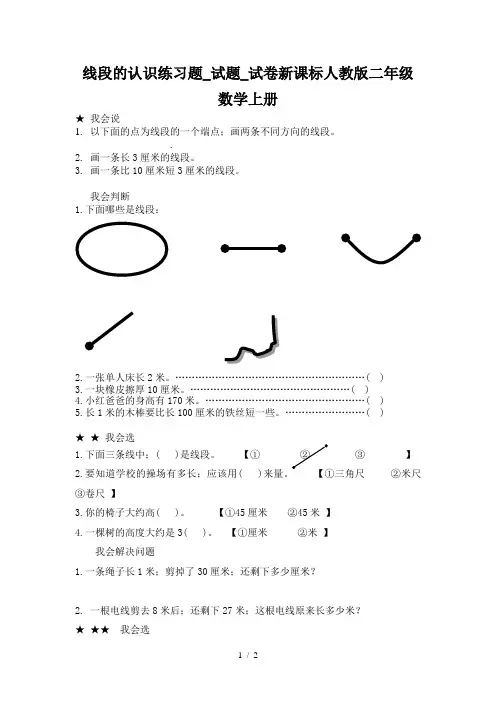 线段的认识练习题_试题_试卷新课标人教版二年级数学上册