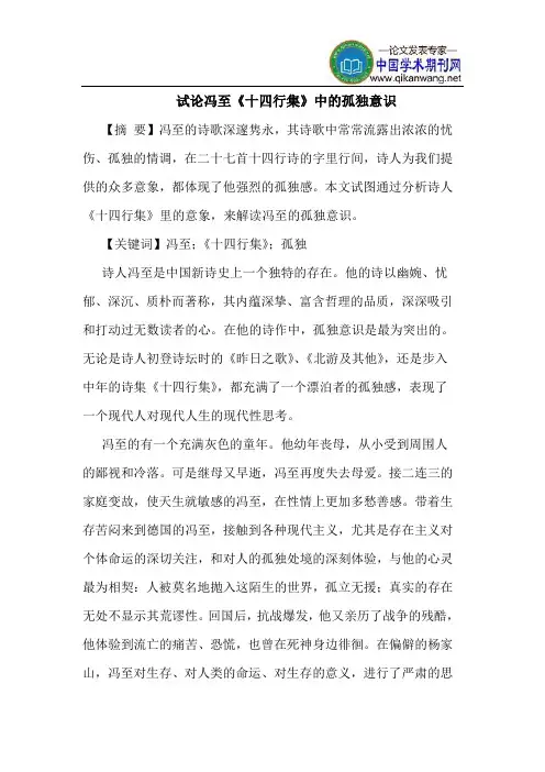 冯至《十四行集》中的孤独意识