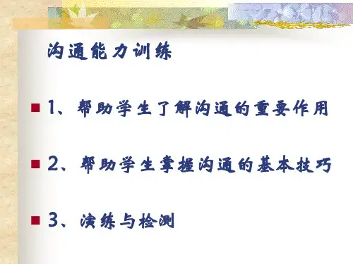 沟通能力训练教材