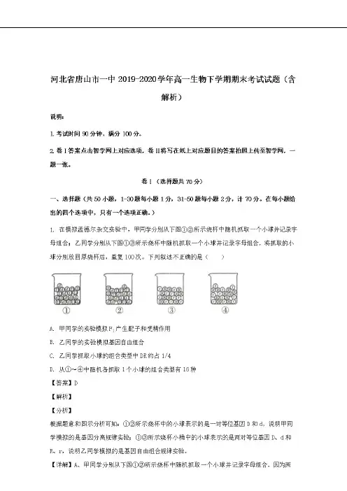 河北省唐山市一中2019-2020学年高一生物下学期期末考试试题【含解析】