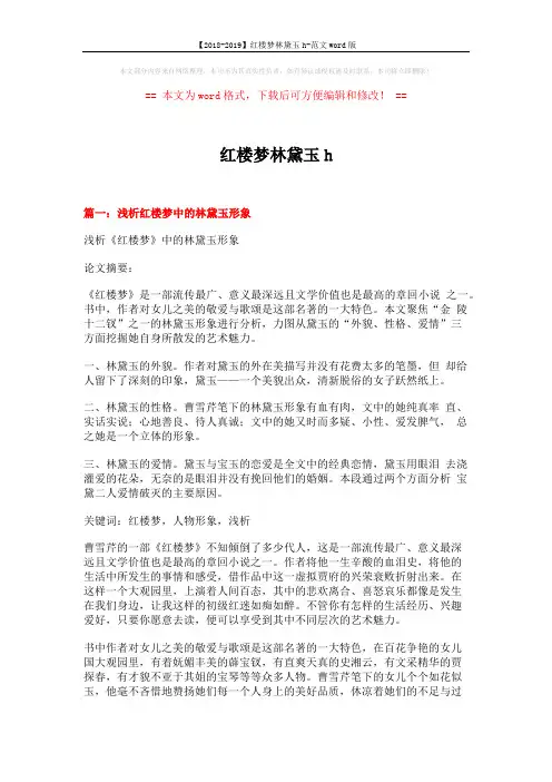 【2018-2019】红楼梦林黛玉h-范文word版 (11页)