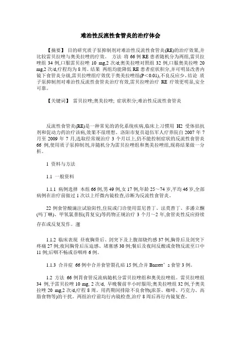 难治性反流性食管炎的治疗体会