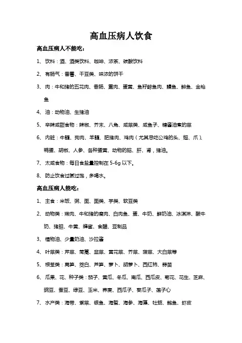 高血压病人饮食