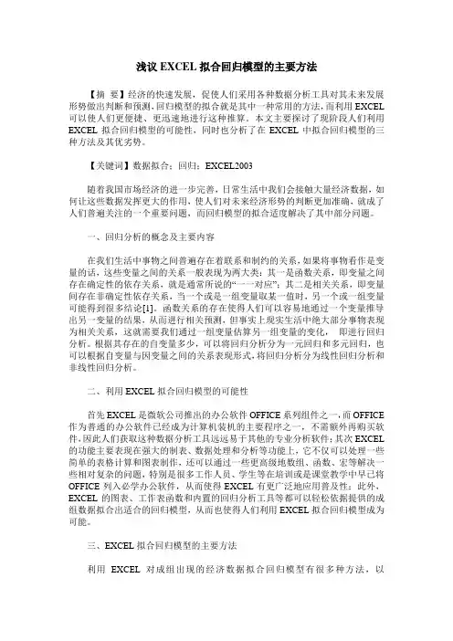 浅议EXCEL拟合回归模型的主要方法