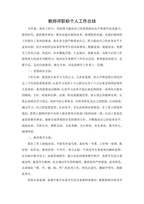 教师评职称个人工作总结
