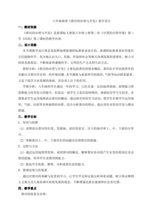 陕西省西安市五环中学八年级地理上册2.3黄河的治理与开发-河流 教案