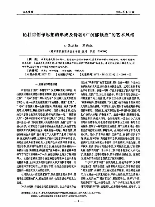 论杜甫创作思想的形成及诗歌中“沉郁顿挫”的艺术风格 2