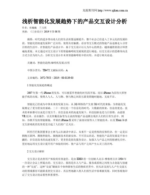 浅析智能化发展趋势下的产品交互设计分析