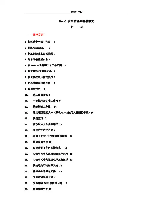 Excel表格的基本操作技巧总结
