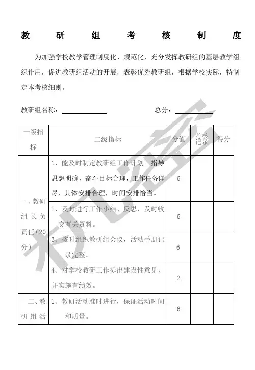 学校教研组工作考核细则