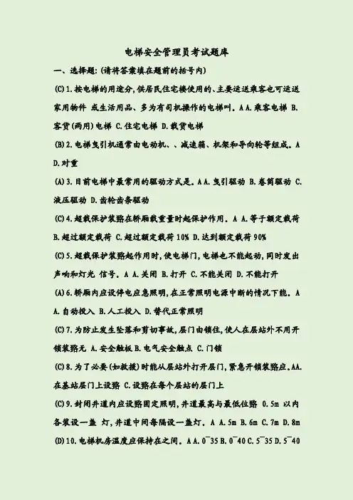 电梯安全管理员考试题库