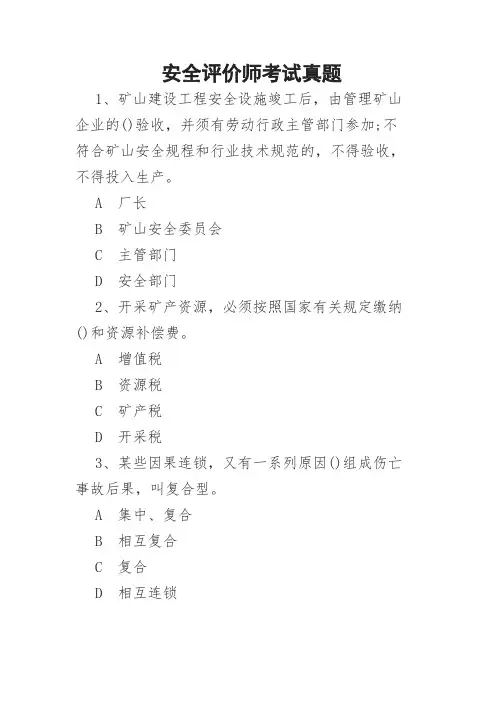 安全评价师考试真题