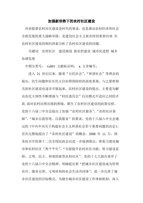 加强新形势下的农村社区建设