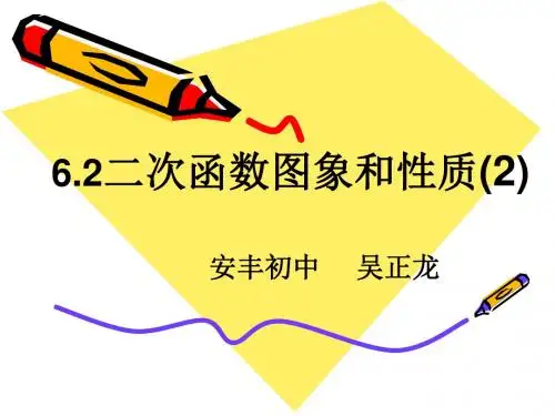 6.2二次函数的图象和性质2