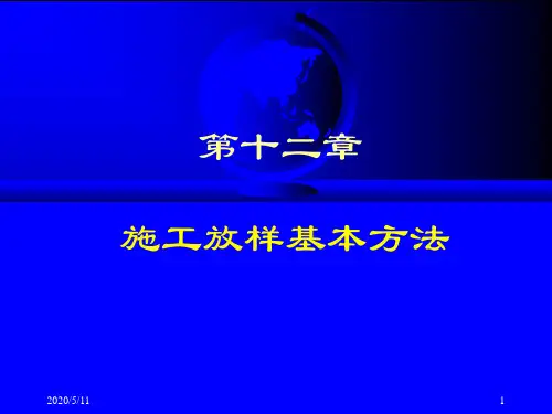 施工放样基本方法
