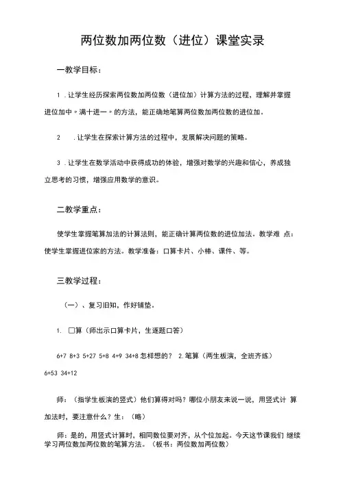 两位数加两位数(进位)课堂实录