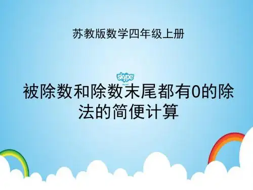 被除数和除数末尾有0的除法的简便计算