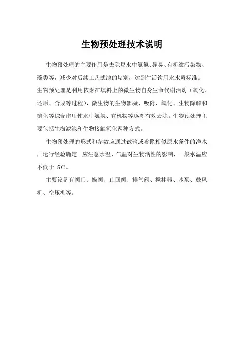 生物预处理技术说明
