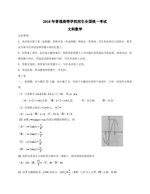 2016年普通高等学校招生全国统一考试(文科数学)