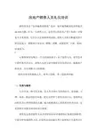 房地产销售人员礼仪培训