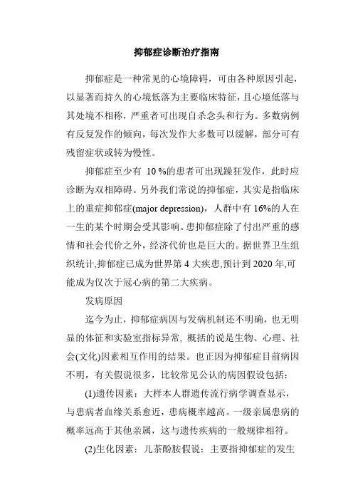 抑郁症诊断治疗指南