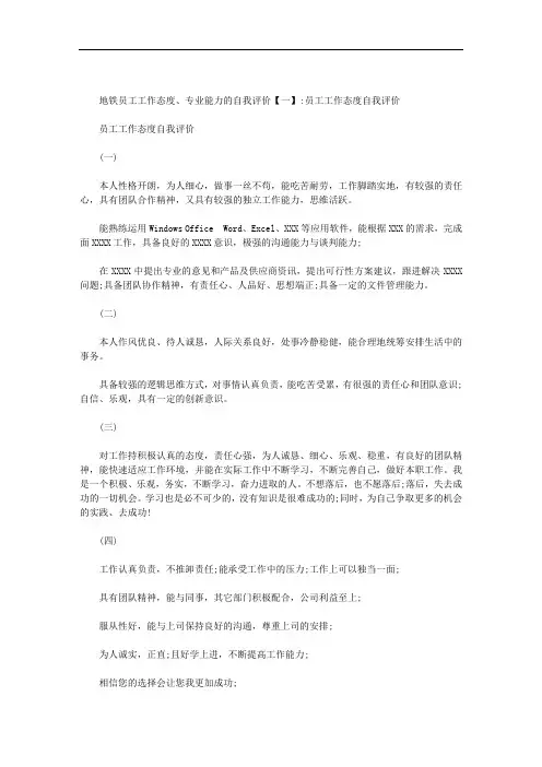地铁员工工作态度、专业能力的自我评价范文