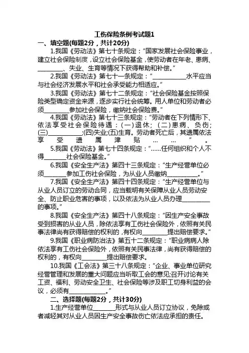 工伤保险条例选择题