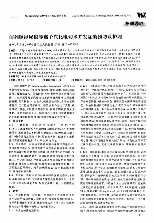 前列腺经尿道等离子汽化电切术并发症的预防及护理