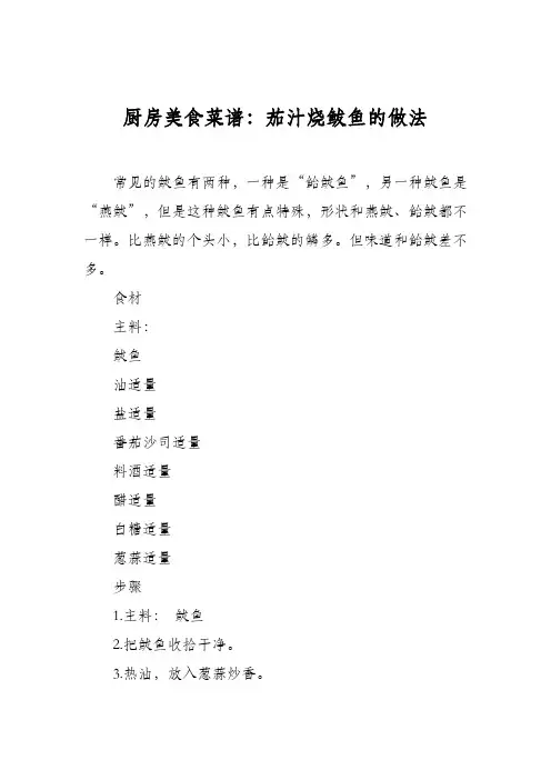 厨房美食菜谱：茄汁烧鲅鱼的做法