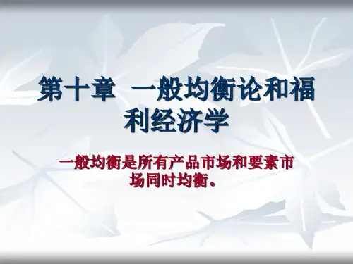 西方经济学,第十章  ,一般均衡论[精]