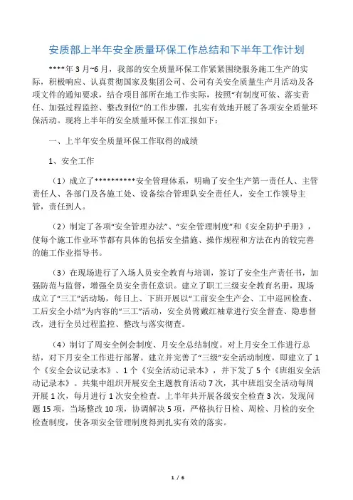安质部上半年安全质量环保工作总结和下半年工作计划